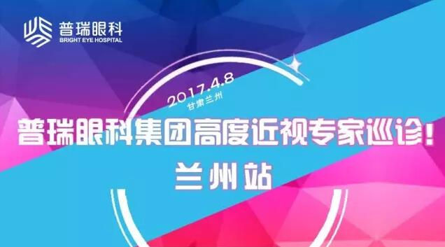 普瑞眼科集團(tuán)高度近視專家巡診——蘭州站！征友中……