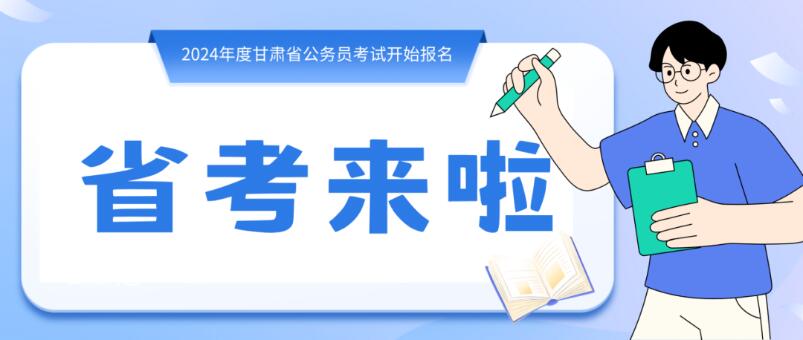 寒假摘鏡總動(dòng)員 | 甘肅省公務(wù)員招錄開始，蘭州招錄招錄571